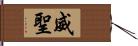 威聖 Hand Scroll