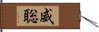 威聡 Hand Scroll