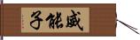 威能子 Hand Scroll