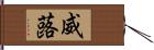 威蕗 Hand Scroll