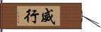 威行 Hand Scroll