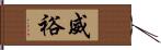 威裕 Hand Scroll