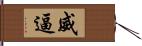 威逼 Hand Scroll