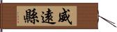 威遠縣 Hand Scroll