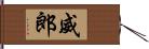 威郎 Hand Scroll