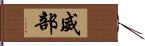 威部 Hand Scroll