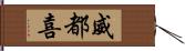 威都喜 Hand Scroll