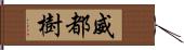 威都樹 Hand Scroll