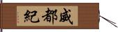 威都紀 Hand Scroll