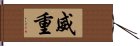 威重 Hand Scroll