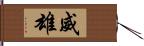 威雄 Hand Scroll