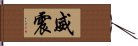 威震 Hand Scroll