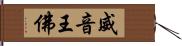 威音王佛 Hand Scroll