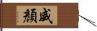 威顏 Hand Scroll