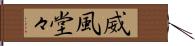 威風堂々 Hand Scroll