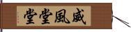 威風堂堂 Hand Scroll