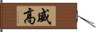 威高 Hand Scroll