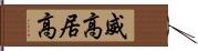 威高 Hand Scroll