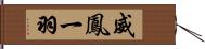 威鳳一羽 Hand Scroll