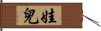 娃兒 Hand Scroll