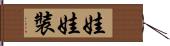 娃娃裝 Hand Scroll