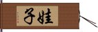 娃子 Hand Scroll