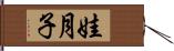 娃月子 Hand Scroll