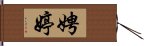 娉婷 Hand Scroll