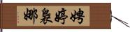 娉婷裊娜 Hand Scroll
