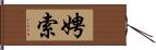 娉索 Hand Scroll