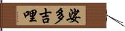 娑多吉哩 Hand Scroll