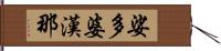 娑多婆漢那 Hand Scroll