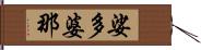 娑多婆那 Hand Scroll