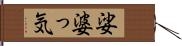 娑婆っ気 Hand Scroll