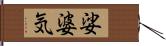 娑婆気 Hand Scroll