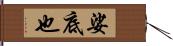 娑底也 Hand Scroll