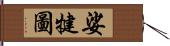 娑犍圖 Hand Scroll