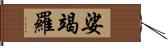 娑竭羅 Hand Scroll