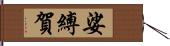 娑縛賀 Hand Scroll