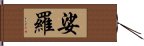 娑羅 Hand Scroll