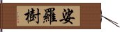 娑羅樹 Hand Scroll