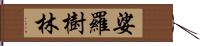 娑羅樹林 Hand Scroll