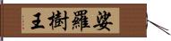 娑羅樹王 Hand Scroll