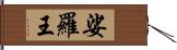 娑羅王 Hand Scroll