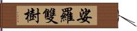 娑羅雙樹 Hand Scroll