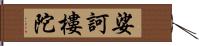 娑訶樓陀 Hand Scroll