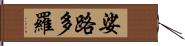 娑路多羅 Hand Scroll