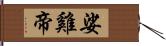 娑雞帝 Hand Scroll