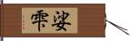 娑雫 Hand Scroll