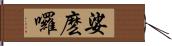 娑麽囉 Hand Scroll